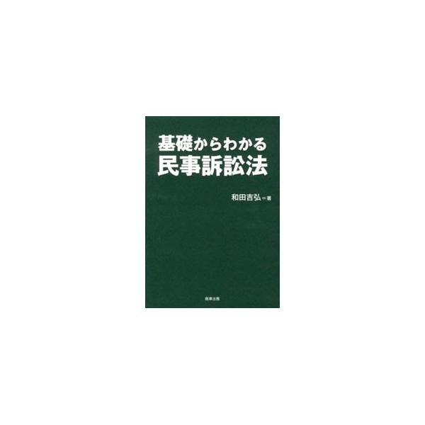 民事訴訟法全体を図表を多用しながら概説した書。民事訴訟法に関する応用の利く深い知識と法的思考力を、効率的に身に付けられる。事項索引・判例索引も掲載。■カテゴリ：中古本■ジャンル：政治・経済・法律 刑法■出版社：商事法務■出版社シリーズ：■本...