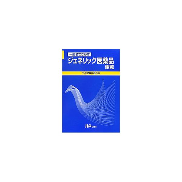 ジェネリック医薬品便覧 平成24年8月版／医薬情報研究所