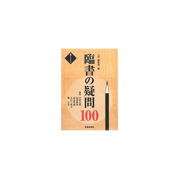 書の上達にとって最も効果的な学習法である臨書。臨書の基礎知識や、楷書、行書・草書、篆書・隷書、かななどの臨書作品の制作にまつわる１００の疑問に、Ｑ＆Ａ形式でわかりやすく答える。■カテゴリ：中古本■ジャンル：女性・生活・コンピュータ 書道■出...