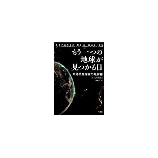 生命は地球にしか存在しないのか、地球のような惑星は他にはないのか。系外惑星探査の歴史から技術的背景、将来への展望、発見に次ぐ発見で熱気溢れる研究現場の興奮までを、第一級の研究者が描く。■カテゴリ：中古本■ジャンル：産業・学術・歴史 天文学■...