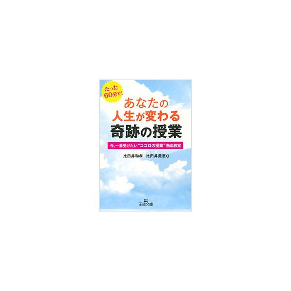 あなたの人生が変わる奇跡の授業／比田井和孝／比田井美恵