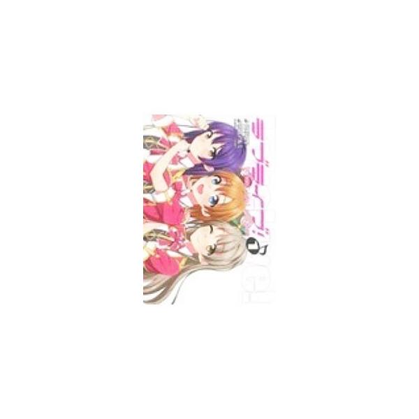 ラブライブ！ 1／鴇田アルミ