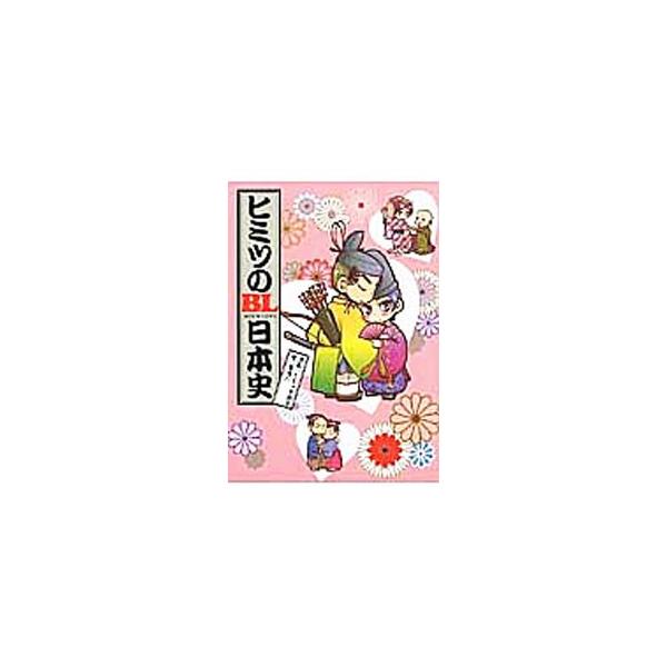 ■カテゴリ：中古本■ジャンル：産業・学術・歴史 民族・風習■出版社：幻冬舎コミックス■出版社シリーズ：■本のサイズ：単行本■発売日：2012/08/29■カナ：ヒミツノボーイズラブニホンシ キタハチ