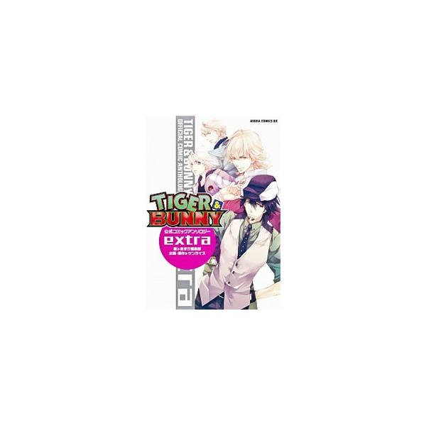 TIGER＆BUNNY 公式コミックアンソロジー extra／アンソロジー