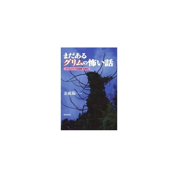 まだあるグリムの怖い話／金成陽一