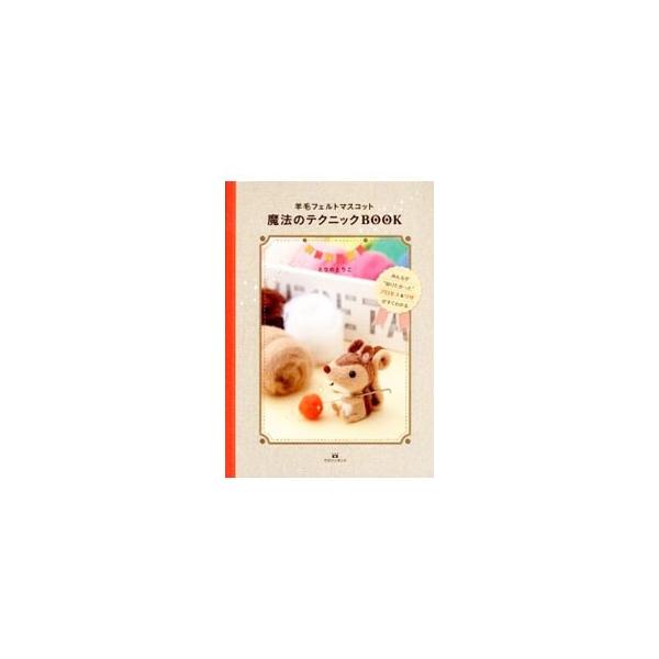 羊毛フェルトマスコット魔法のテクニックBOOK／とりのとりこ