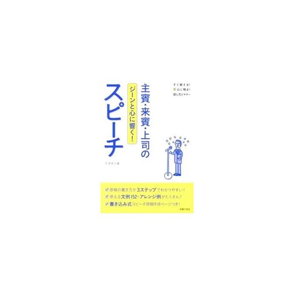 スピーチ原稿の作り方を３ステップで解説。主賓・来賓・上司、それぞれの立場からのスピーチ例のほか、乾杯＆締めのスピーチ、わけありカップルに贈るスピーチ例も紹介する。書き込み式スピーチ原稿作成マニュアルつき。■カテゴリ：中古本■ジャンル：女性・...