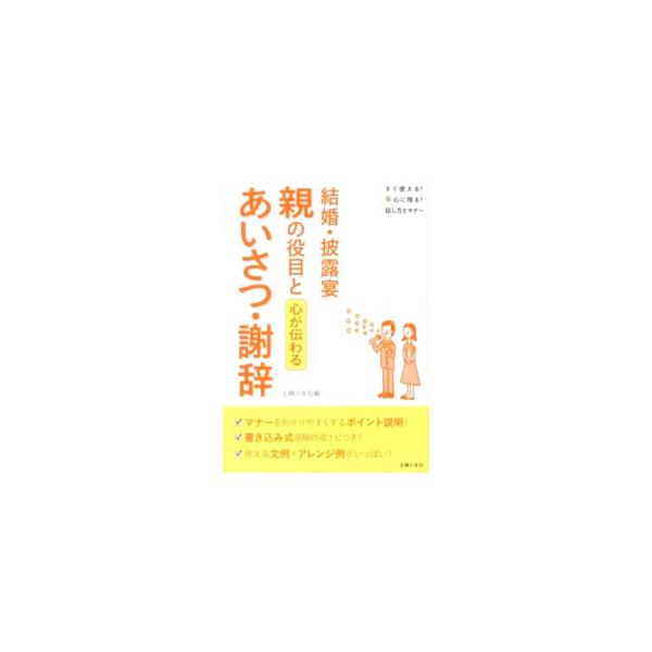 わが子の結婚式に悔いなく臨むために、知っておきたいマナーやふるまい方、あいさつ文例などをわかりやすく紹介する。書き込み式ウエディングプラン＆記録ノートつき。■カテゴリ：中古本■ジャンル：女性・生活・コンピュータ スピーチ■出版社：主婦の友社...