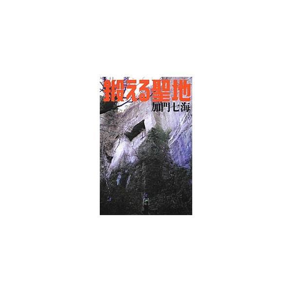 鍛える聖地／加門七海
