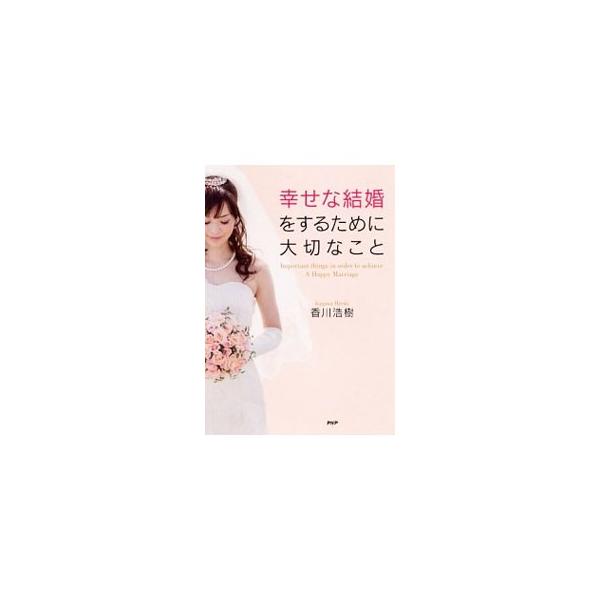 ７１％の人を１年以内に結婚させた結婚相談所・株式会社ヴィーノの代表が、「生涯のパートナー」を手に入れる方法を伝授する。理想の彼との距離の縮め方、相手の見極め方などのノウハウが満載。■カテゴリ：中古本■ジャンル：産業・学術・歴史 倫理・心理学...