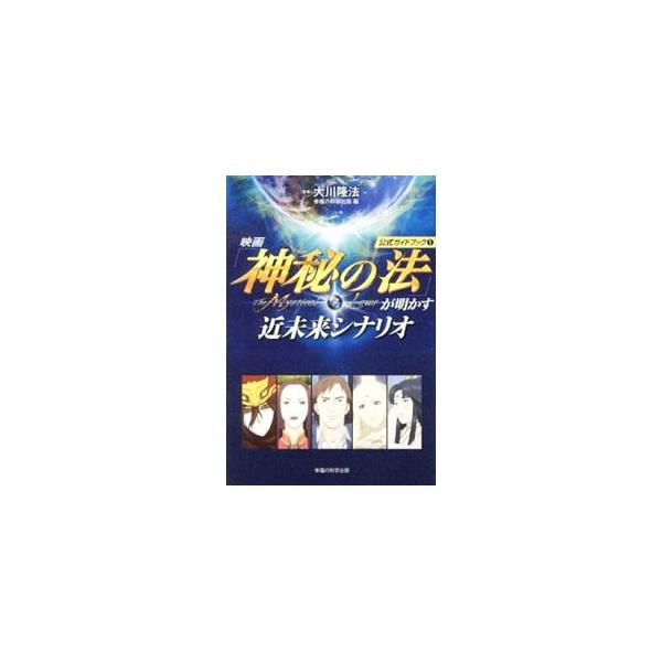 映画「神秘の法」が明かす近未来シナリオ／大川隆法