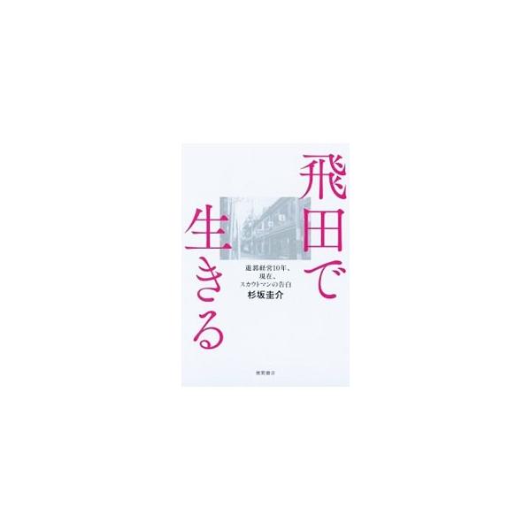 飛田で生きる／杉坂圭介