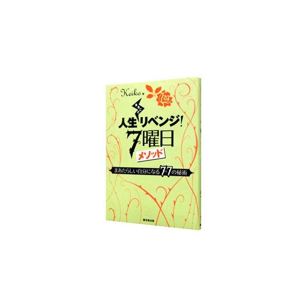 舞台や映画を観に行くなら日曜日、一か八かの勝負に出るなら火曜日…。曜日のパワーを使った開運の極意を公開。７つの曜日がどういう性質を持ち、その日なにをすればいいかが具体的にわかる。■カテゴリ：中古本■ジャンル：女性・生活・コンピュータ 占いそ...