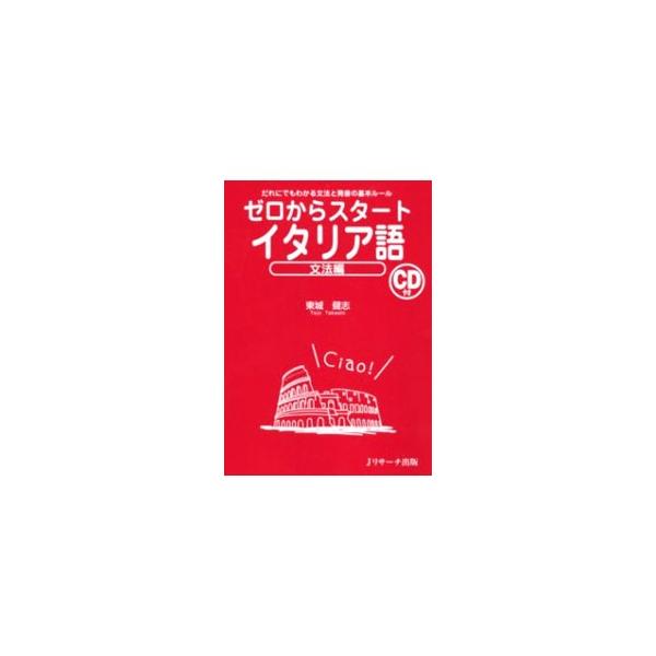 イタリア語の文法と発音を基礎から学べる入門書。文法の要点を６８の公式で整理し、基本構文を図式化。読み方にはカタカナルビを付す。書き込み式の練習問題も収録。発音練習、聞き取り練習に役立つＣＤ付き。■カテゴリ：中古本■ジャンル：産業・学術・歴史...