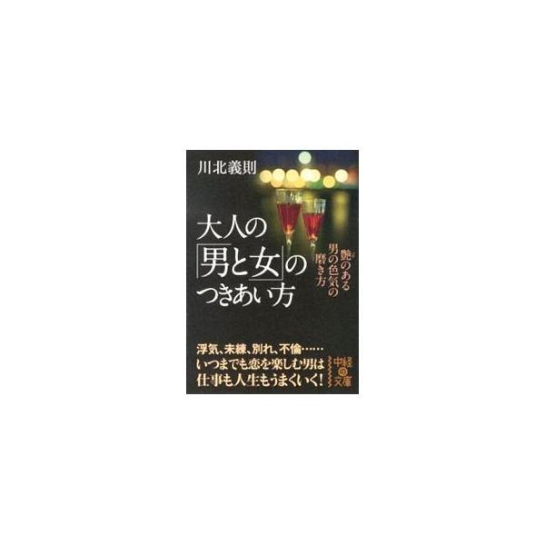 「味覚が同じ男女は必ずうまくいく」「男脳と女脳の違いを知っておけ」「女性を傷つけるこのひと言」…。大人の男と女が愉しくつきあっていくための「６つのルール」をさまざまな切り口から語る。■カテゴリ：中古本■ジャンル：産業・学術・歴史 倫理・心理...