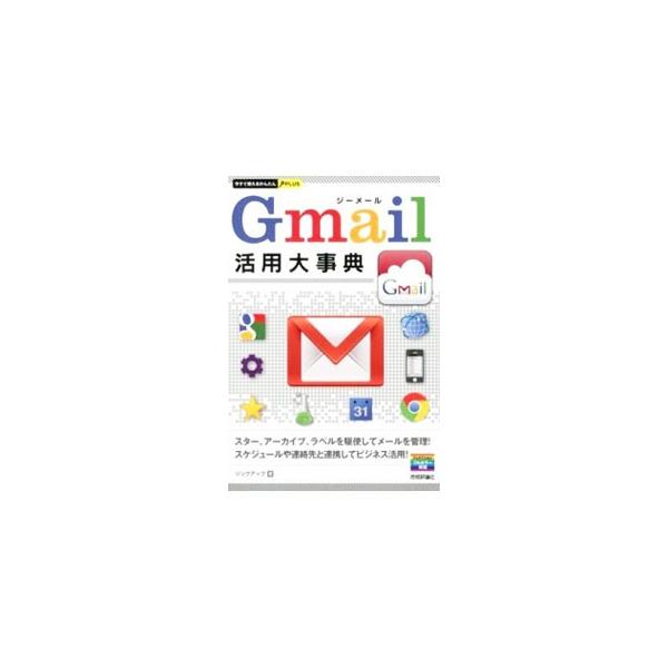 Gmail活用大事典／リンクアップ