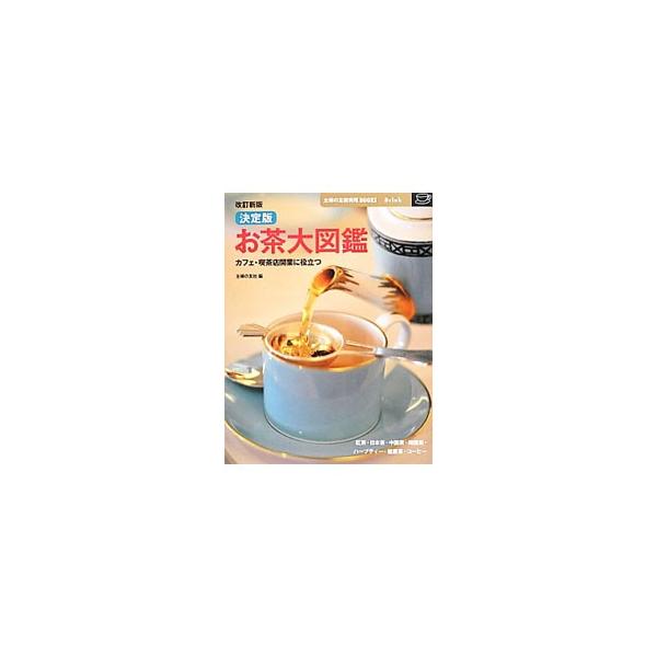 お茶は、体だけでなく、心にも効く飲み物。紅茶・日本茶・中国茶・韓国茶・ハーブティー・健康茶・コーヒーなどの特徴や淹れ方、楽しみ方を紹介。２００種類の茶葉についてもわかりやすく解説する。■カテゴリ：中古本■ジャンル：料理・趣味・児童 飲み物■...