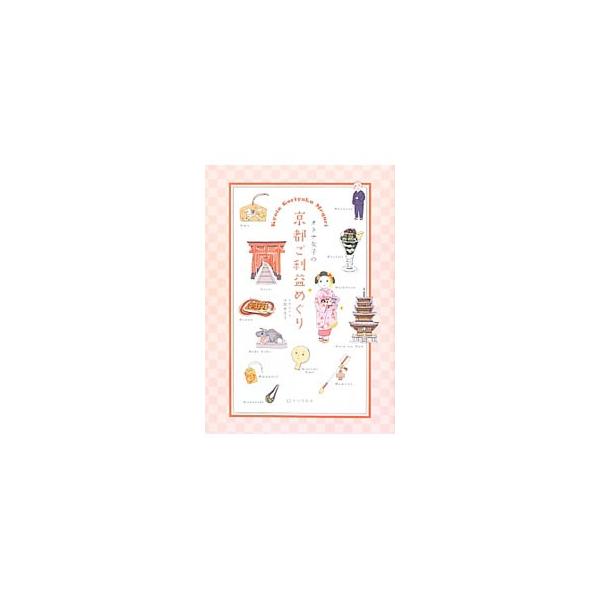 彼なし、金なし、仕事なし。悩みのつきないオトナ女子が京都でご利益めぐり！　下鴨神社、貴船神社、仁和寺、鈴虫寺ほか３４の寺社をコミックで紹介します。グルメ・おみやげ情報、エリアＭＡＰも収録。■カテゴリ：中古本■ジャンル：産業・学術・歴史 宗教...