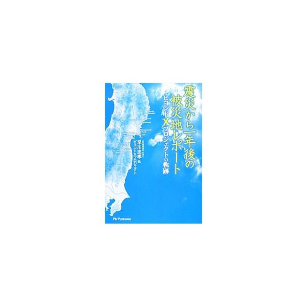 震災から一年後の被災地レポート／早川忠孝