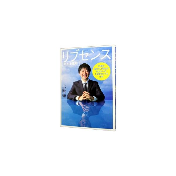 リブセンス〈生きる意味〉／上阪徹
