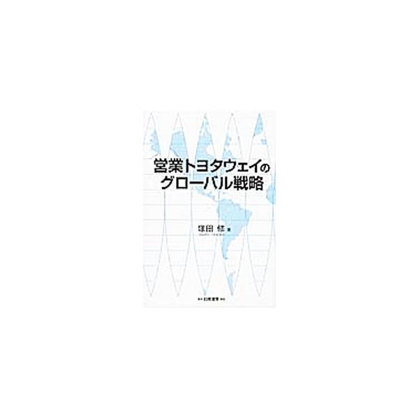 積極的にグローバル展開してきたトヨタには、その理念と価値観を世界中に伝播させ、根付かせる仕組みがある。米国トヨタでのインタビュー、９カ国におよぶディストリビューターへのアンケート調査でその実態を明らかにする。■カテゴリ：中古本■ジャンル：ビ...