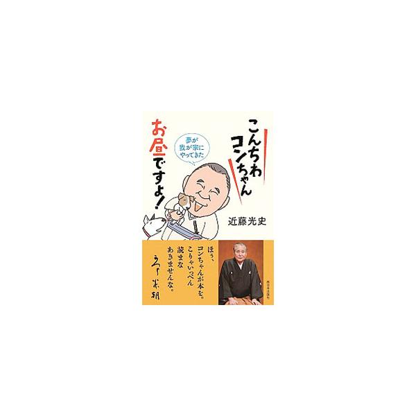 こんちわコンちゃんお昼ですょ！／近藤光史