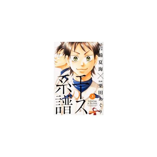 エースの系譜 3／栗田あぐり