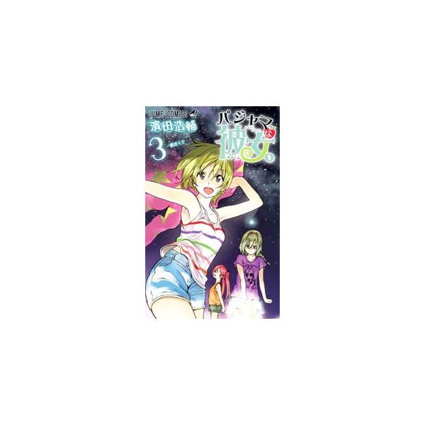 パジャマな彼女。 3／濱田浩輔