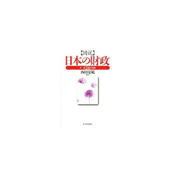 財政の仕組みや現状について、図表を使いながらできるだけ具体的に分かりやすく解説。平成２４年度予算の概要のほか、欧州の財政状況など最近の話題もカバー。世界の財政や財政の歴史もよくわかる。■カテゴリ：中古本■ジャンル：政治・経済・法律 財政■出...