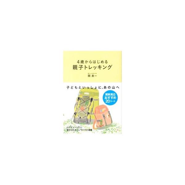 山デビューしたい親子に向け、子どもといっしょに山を歩くために知っておきたいことや、山選び・道具選び、歩き方の基本、上手な休憩の取り方などをイラストを交えて解説する。関東周辺のおすすめ２０コースも紹介。■カテゴリ：中古本■ジャンル：スポーツ・...