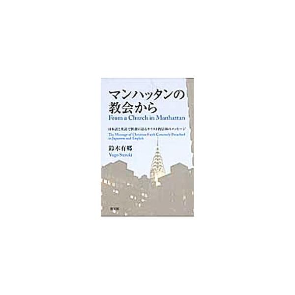 ２００６年から２０１１年までの５年間、マンハッタンにある日米合同教会の牧師をつとめた著者が、毎週の礼拝のために準備した日英両語による説教をまとめる。■カテゴリ：中古本■ジャンル：産業・学術・歴史 キリスト教■出版社：教文館■出版社シリーズ：...