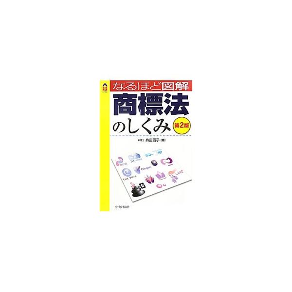 今日ビジネスを行う上で必須のアイテムとなっている商標。著名な商標をめぐるトラブルなど、話題になった事件をサンプルとして挙げながら、商標法を図を交えて解説する。■カテゴリ：中古本■ジャンル：産業・学術・歴史 技術・テクノロジー■出版社：中央経...