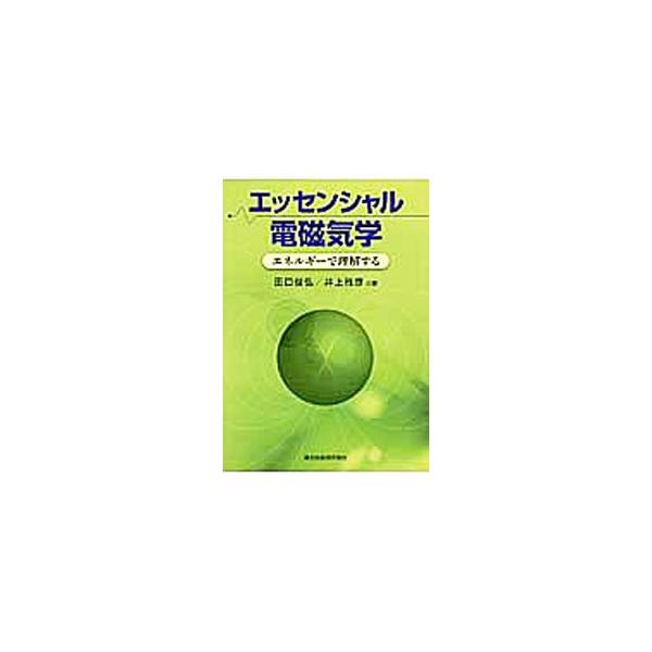 電気の本質が空間の持つエネルギーであることを示し、応用に必要な電磁気学の基礎公式を、図を用いて丁寧に説明する。考える力が身につく、わかりやすい例題と演習問題も収録。■カテゴリ：中古本■ジャンル：産業・学術・歴史 物理学■出版社：森北出版■出...
