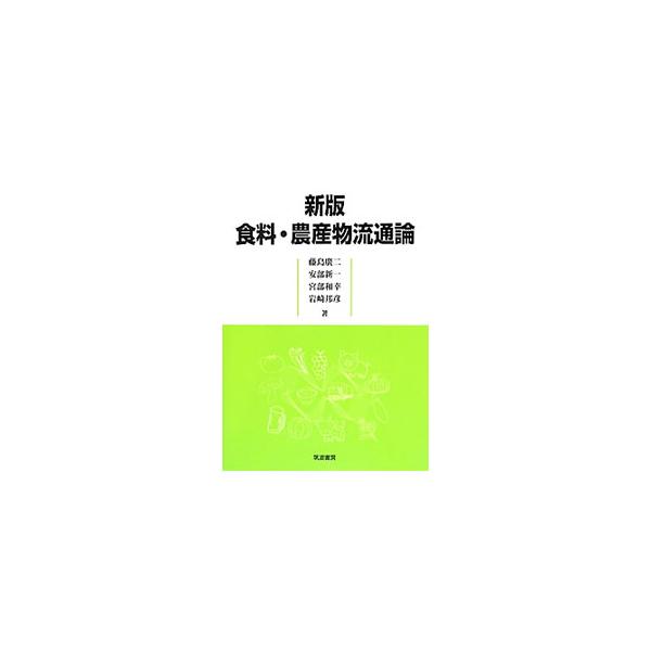米、青果物、畜産物、花き、茶、漬物、ビールの流通システムを通じて、理解しにくい「流通」を初心者でも容易に理解できるようにまとめる。放射能汚染問題と対応策などを追加した新版。■カテゴリ：中古本■ジャンル：産業・学術・歴史 農業■出版社：筑波書...