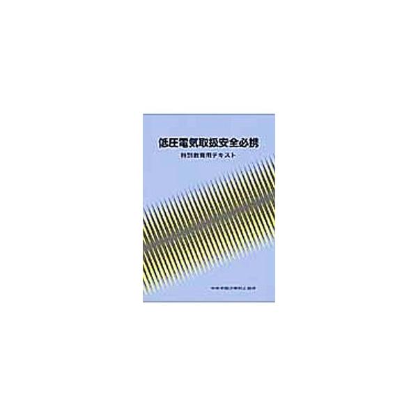 低圧の電気取扱作業者に対する特別教育用のテキストとして、当該作業者が身につけていなければならない安全上の知識を網羅。「交流アーク溶接機用自動電撃防止装置構造規格」の改正などに対応。■カテゴリ：中古本■ジャンル：産業・学術・歴史 電気・電子■...