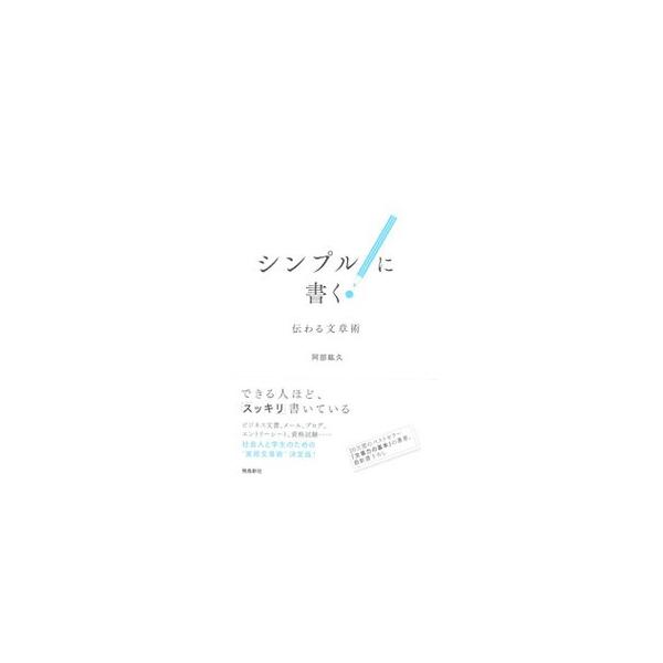 ４０のポイントを押さえるだけで、あなたの文章は見違えるようになる！　社会人や学生が、「事実関係や自分の考えを、簡潔・明瞭に表現して、読み手の理解と共感を得る」ための大切な文章術を紹介する。■カテゴリ：中古本■ジャンル：女性・生活・コンピュー...