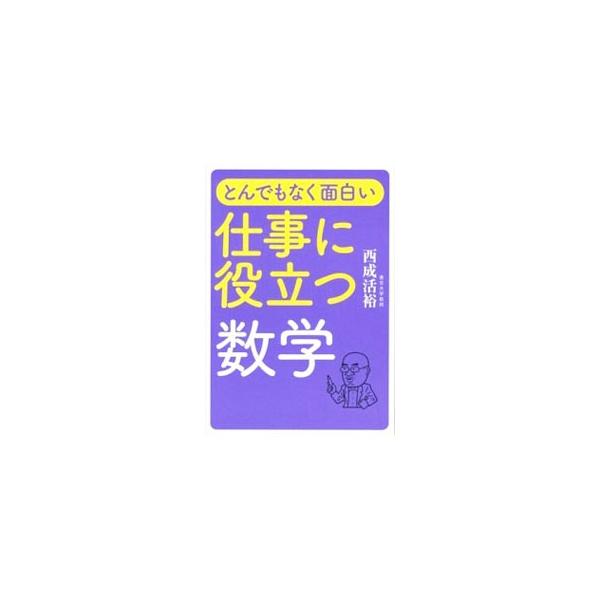 細かいことは省いてわかりやすく数学を解説。未来の予測、仕事で使える代数など、製造業に携わる社会人を対象に「ものづくりの現場で使える数学」をテーマに講義した内容をまとめる。『日経ものづくり』連載をもとに単行本化。■カテゴリ：中古本■ジャンル：...