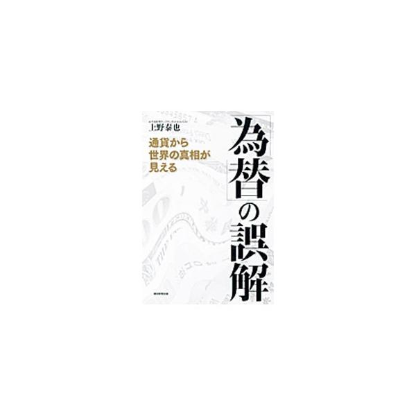 「為替」の誤解／上野泰也