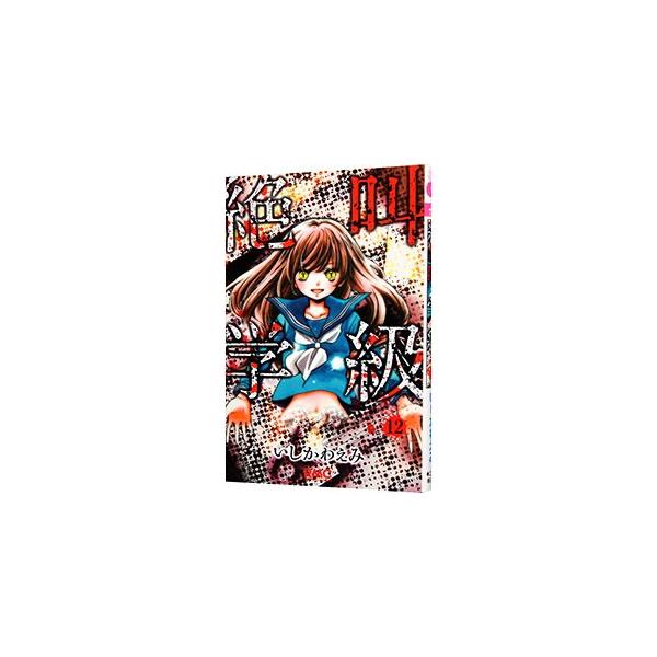 ■カテゴリ：中古コミック■ジャンル：少女■出版社：集英社■掲載紙：りぼんマスコットコミックス■本のサイズ：新書版■発売日：2012/10/15■カナ：ゼッキョウガッキュウ イシカワエミ