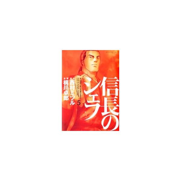 信長のシェフ 5／梶川卓郎