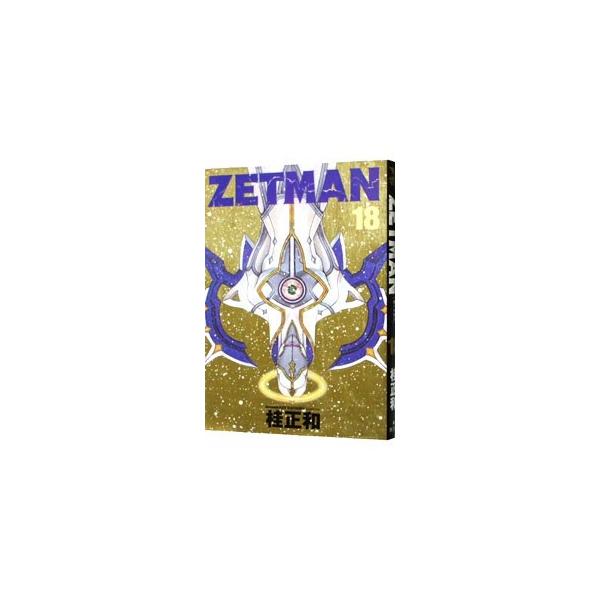 ZETMAN 18／桂正和