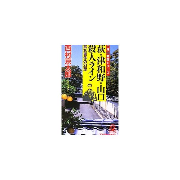 ■カテゴリ：中古本■ジャンル：文芸 小説一般■出版社：徳間書店■出版社シリーズ：トクマ・ノベルズ■本のサイズ：新書■発売日：2012/09/12■カナ：ハギツワノヤマグチサツジンラインタカスギシンサクノゲンソウ ニシムラキョウタロウ