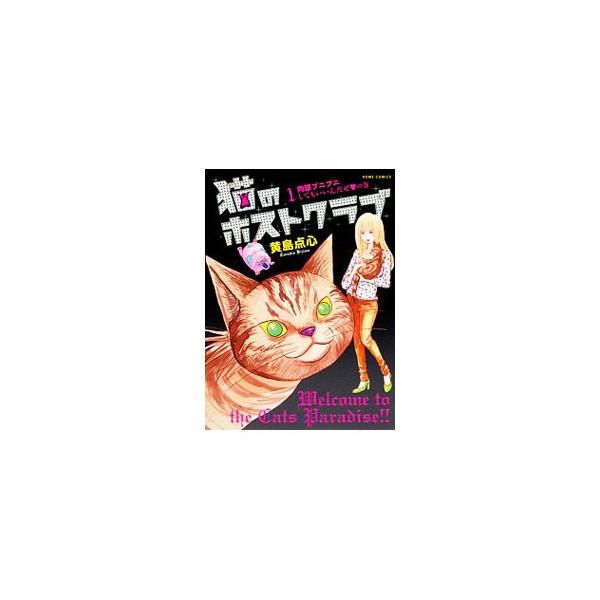 猫のホストクラブ／黄島点心