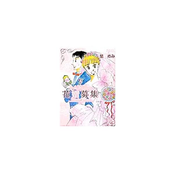 星野 めみ 検索ランキング注目度順 星野 めみ 本 雑誌 コミック