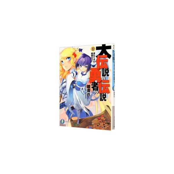 大伝説の勇者の伝説 −遅れてきた魔眼の王− 12／鏡貴也