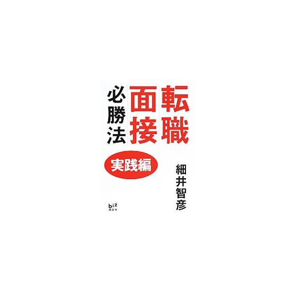 転職面接必勝法 実践編／細井智彦