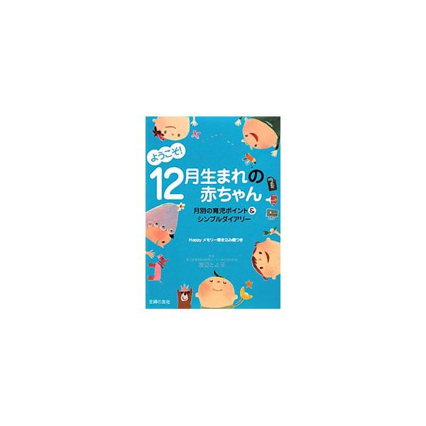 ■カテゴリ：中古本■ジャンル：女性・生活・コンピュータ 子育て■出版社：主婦の友社■出版社シリーズ：■本のサイズ：単行本■発売日：2010/02/20■カナ：ヨウコソ１２ガツウマレノアカチャン ワタナベトヨコ