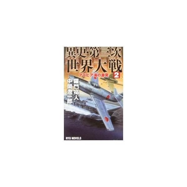 日・英・豪・インドを中心とする大亜細亜同盟と米・独・ソ連を軸とする枢軸連合。１９５０年、インドに侵攻したイラン軍を牽制するため、大亜細亜同盟が中東に艦隊を派遣すると、ドイツが宣戦布告し、戦況は混乱に陥った…。■カテゴリ：中古本■ジャンル：文...