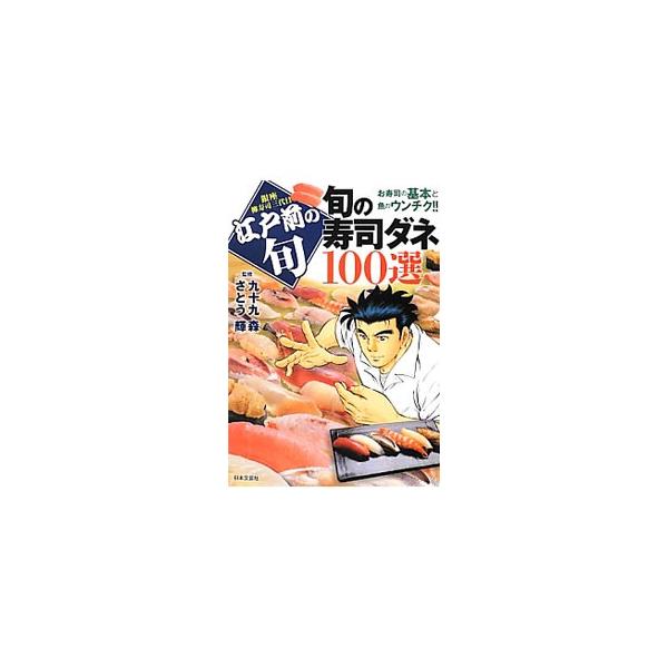 漫画「江戸前の旬」に登場する江戸前寿司の寿司ダネを、カラー写真で紹介。旬の時期や語れるウンチクをはじめ、江戸前寿司の歴史や、全国郷土寿司ＭＡＰ、寿司用語集なども収録する。■カテゴリ：中古本■ジャンル：料理・趣味・児童 和食■出版社：日本文芸...