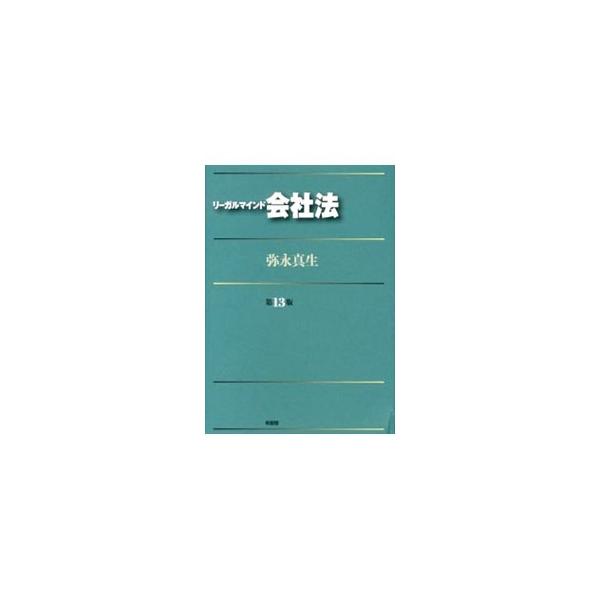 豊富な図表と１７の大きな視点を駆使して、会社法の世界を分かりやすく整理。最新の最高裁判例や、下級審裁判例を多数収録し、関連書籍の改訂にも対応した第１３版。■カテゴリ：中古本■ジャンル：政治・経済・法律 民法■出版社：有斐閣■出版社シリーズ：...